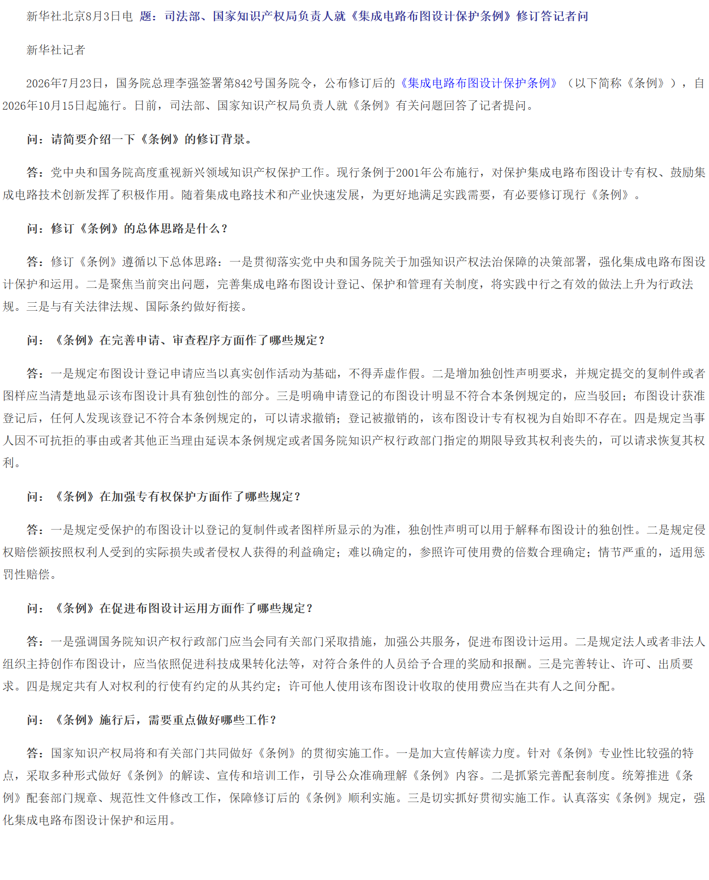 司法部、国家知识产权局负责人就《集成电路布图设计保护条例》修订答记者问.png