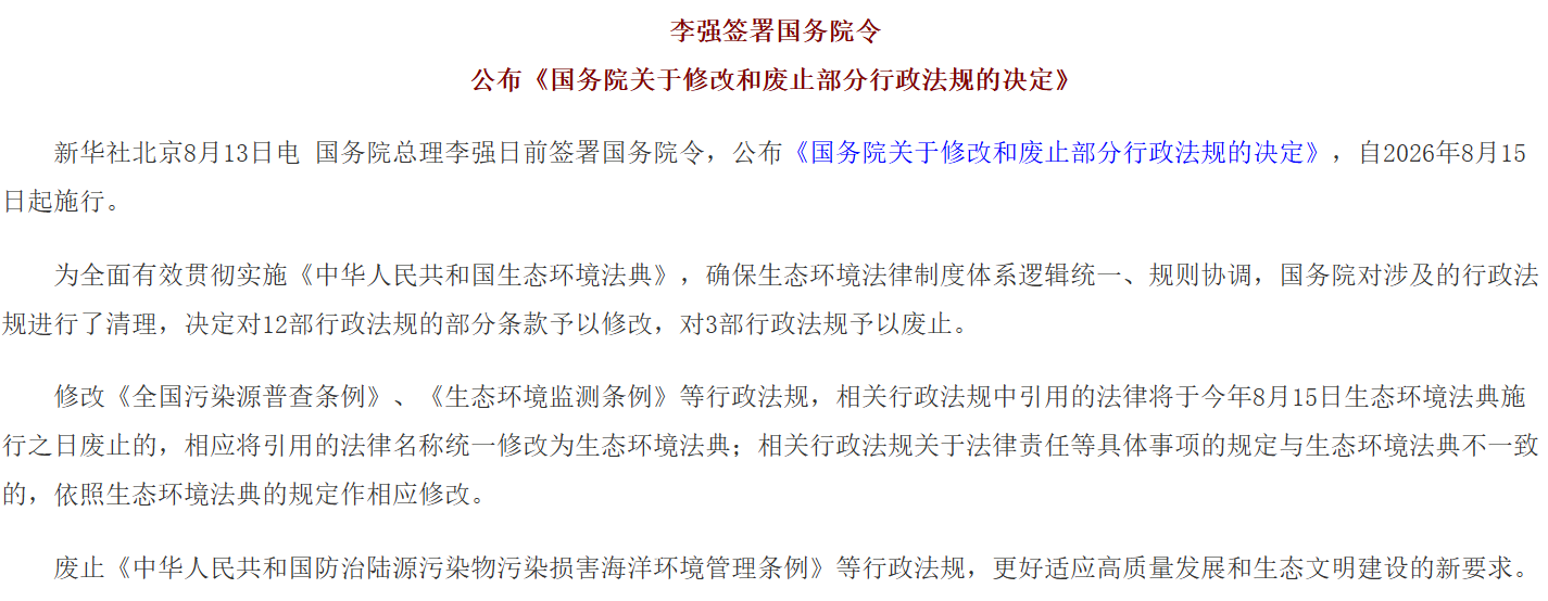李强签署国务院令 公布《国务院关于修改和废止部分行政法规的决定》.png