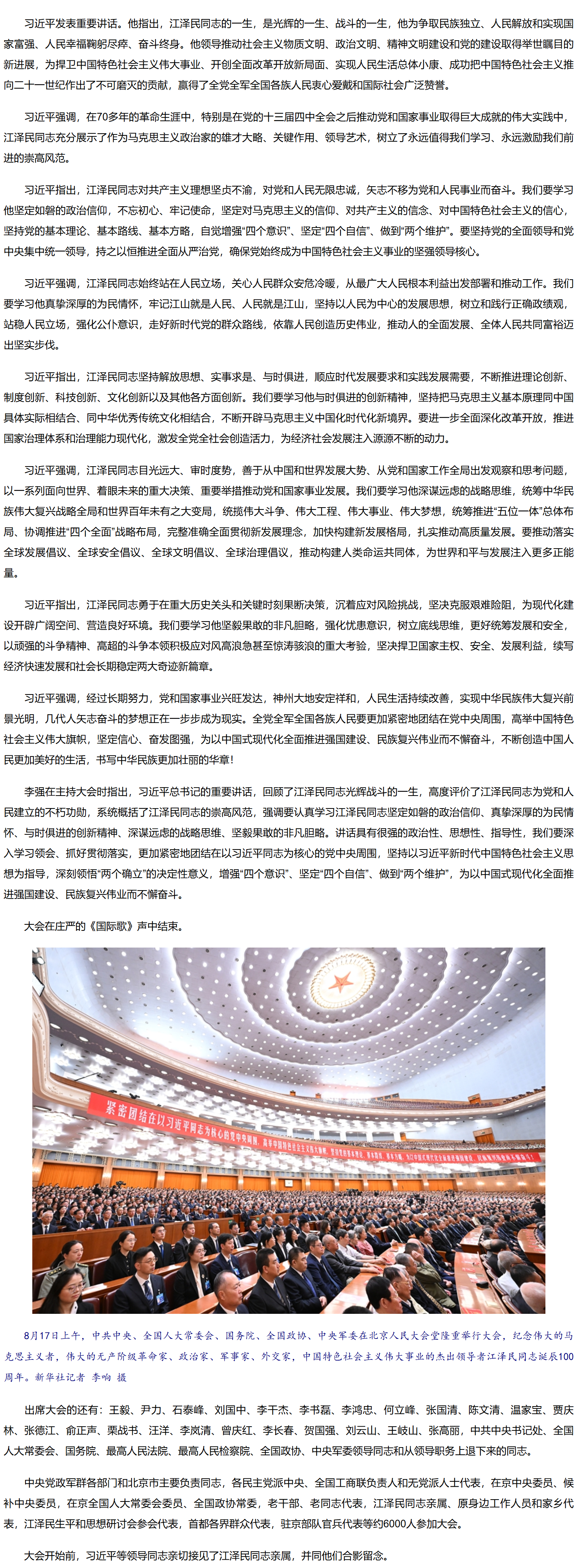 纪念江泽民同志诞辰100周年大会在京隆重举行 习近平发表重要讲话2.png