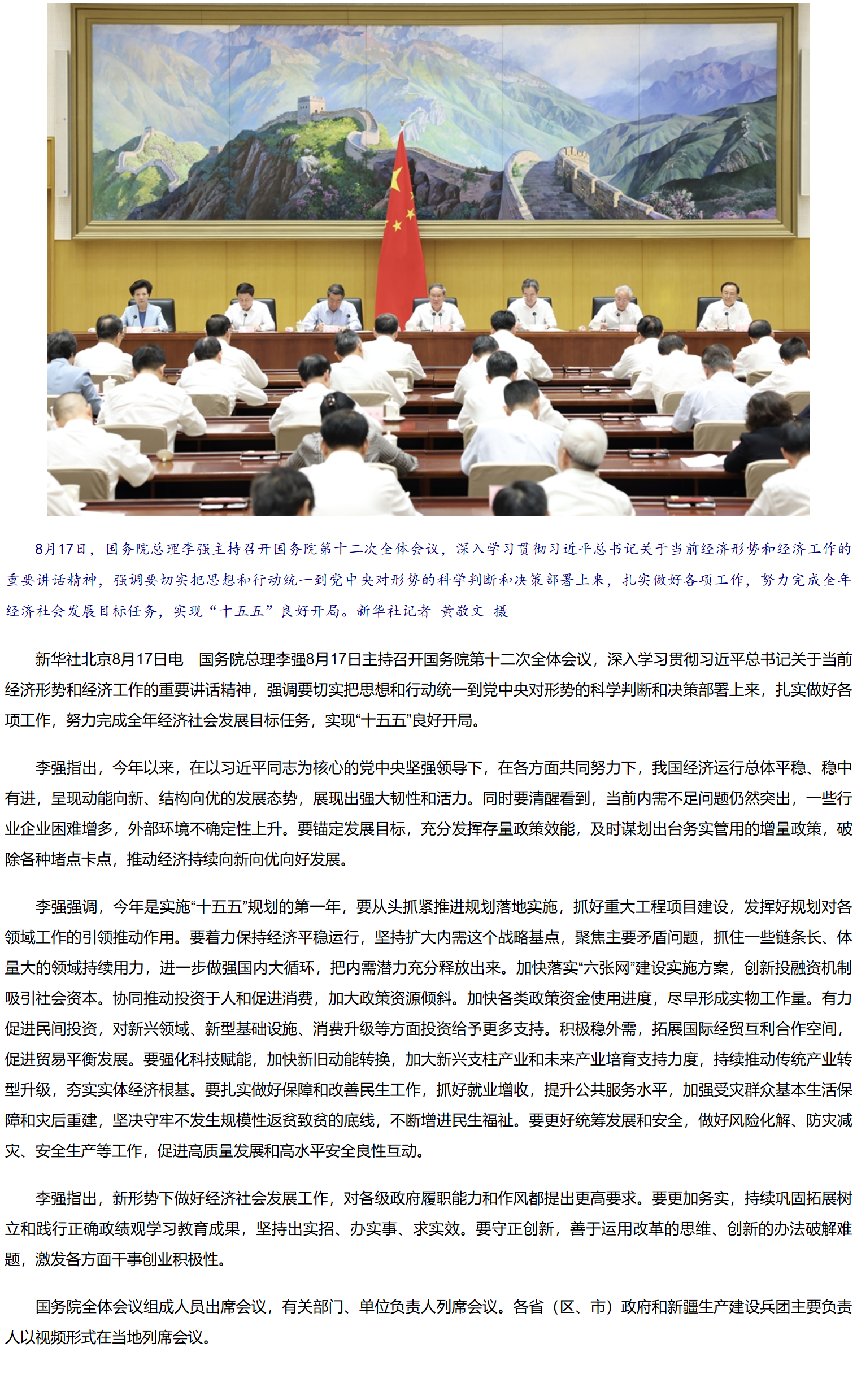 李强主持召开国务院第十二次全体会议强调 深入贯彻落实党中央决策部署 努力完成全年经济社会发展目标任务.png