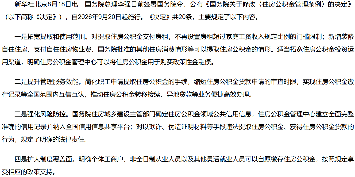 李强签署国务院令 公布《国务院关于修改〈住房公积金管理条例〉的决定》.png