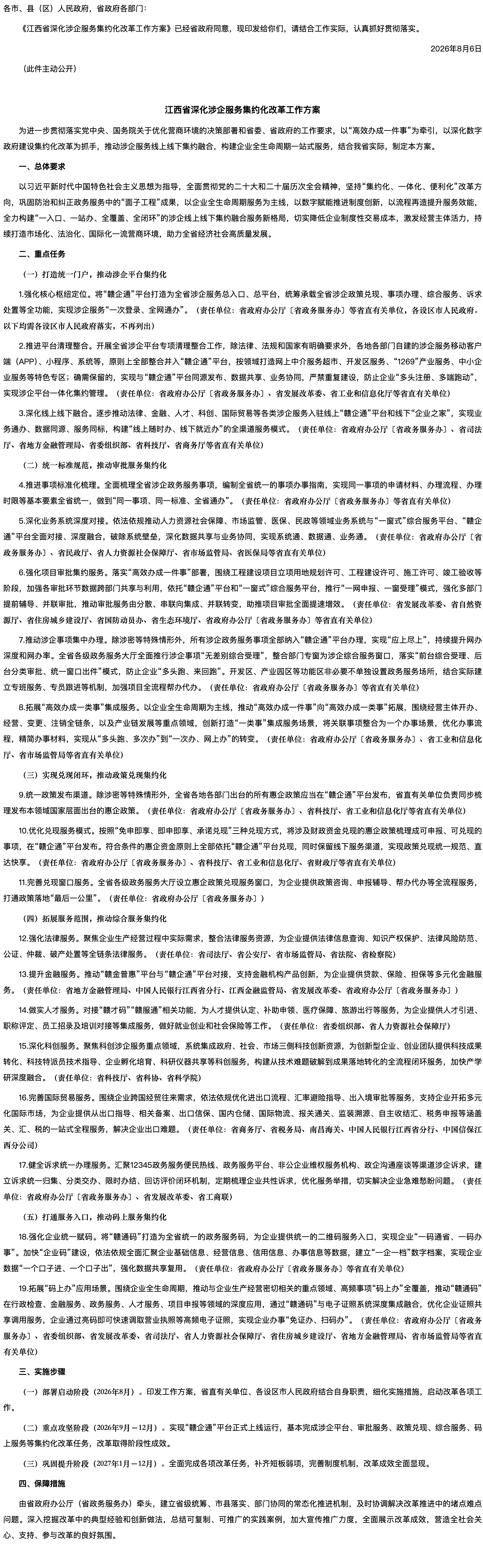 江西省人民政府办公厅关于印发《江西省深化涉企服务集约化改革工作方案》的通知.png