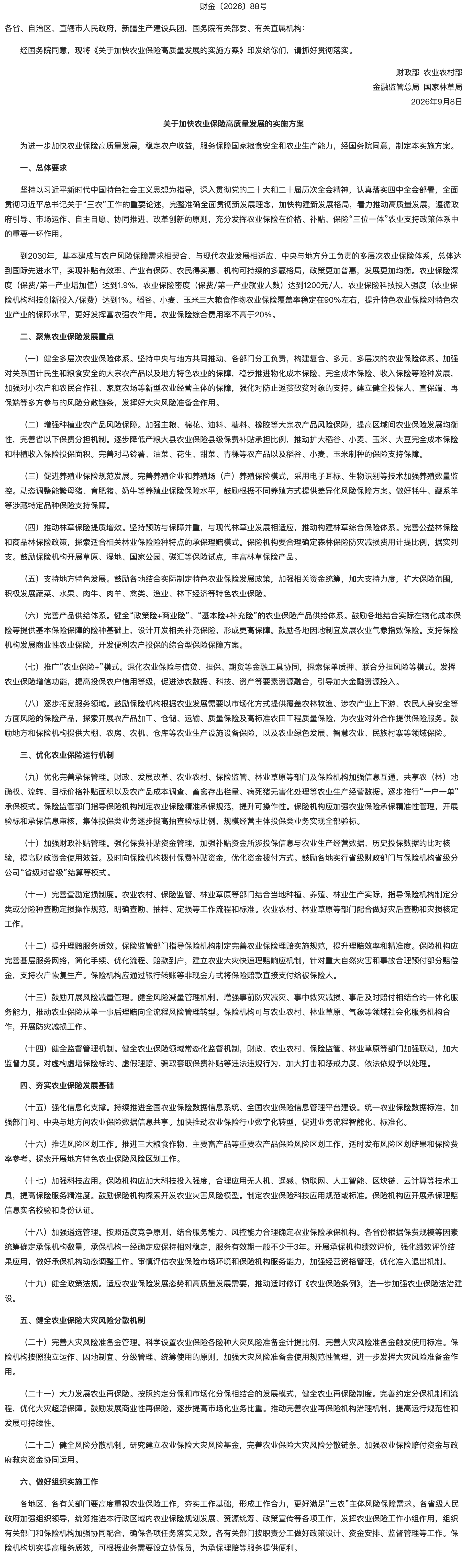 关于印发《关于加快农业保险高质量发展的实施方案》的通知.png