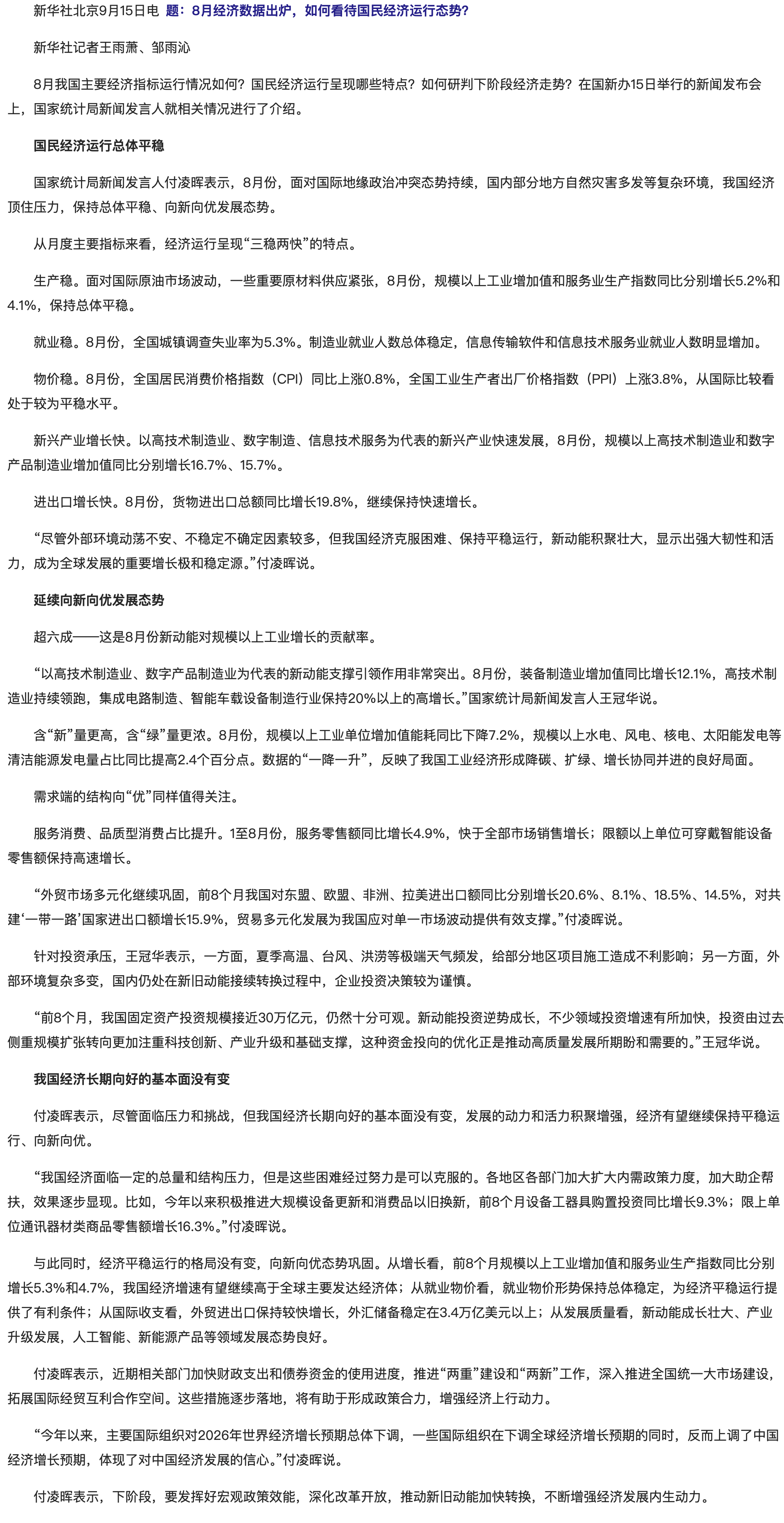 8月经济数据出炉，如何看待国民经济运行态势？.png