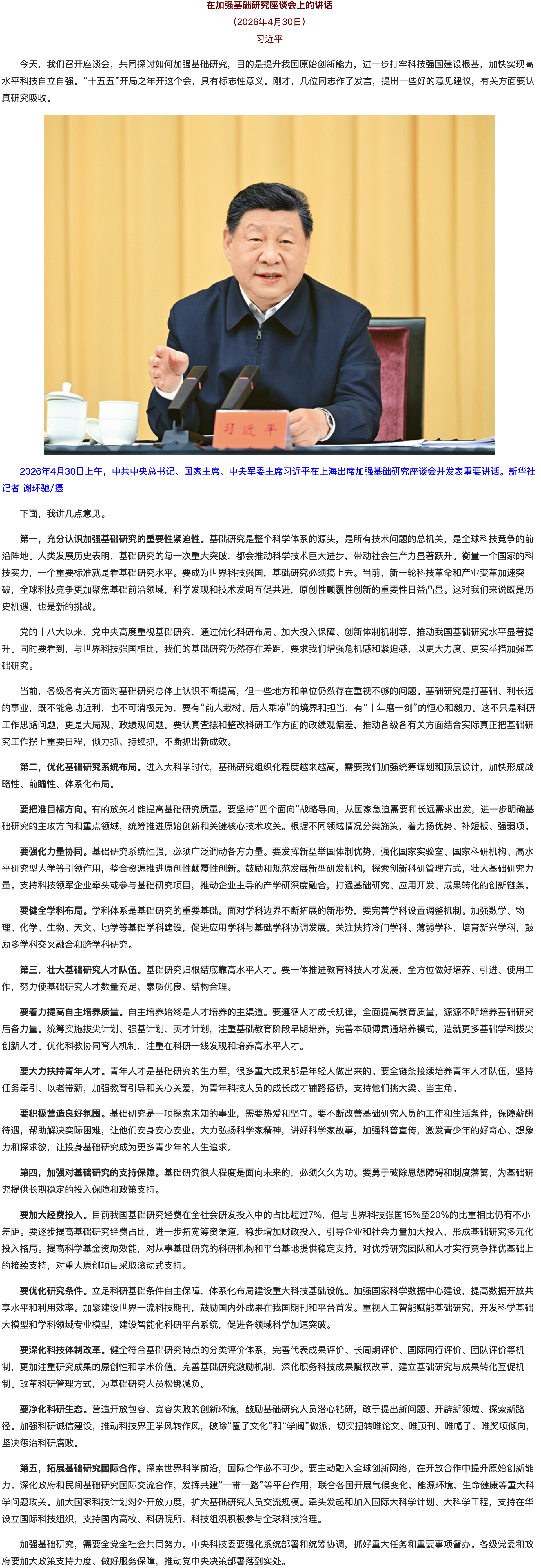 习近平：在加强基础研究座谈会上的讲话.png