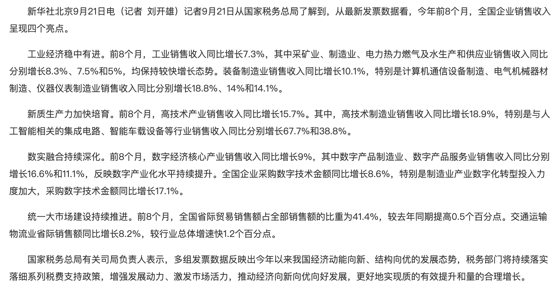 发票数据显示前8个月全国企业销售收入呈现四个亮点.png