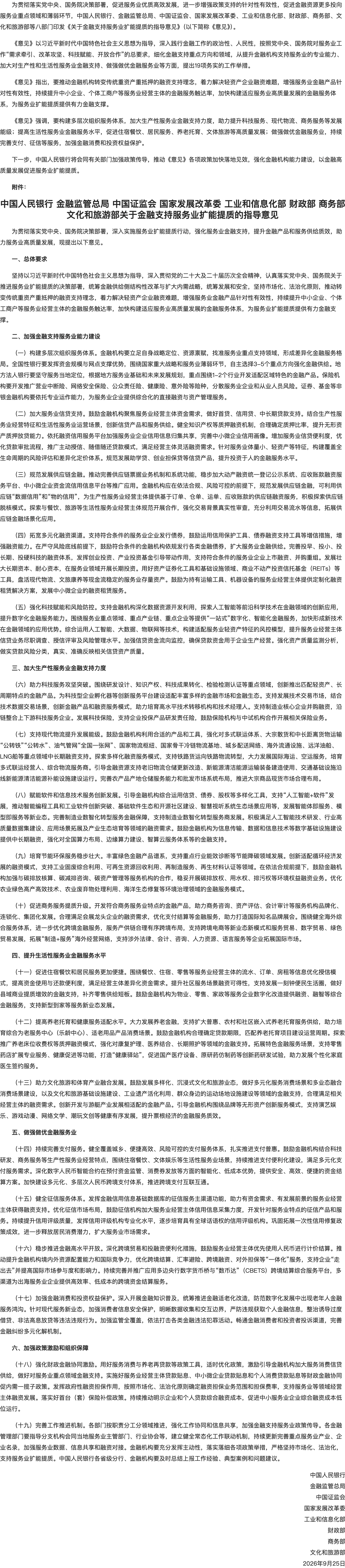 中国人民银行等八部门联合印发《关于金融支持服务业扩能提质的指导意见》.png