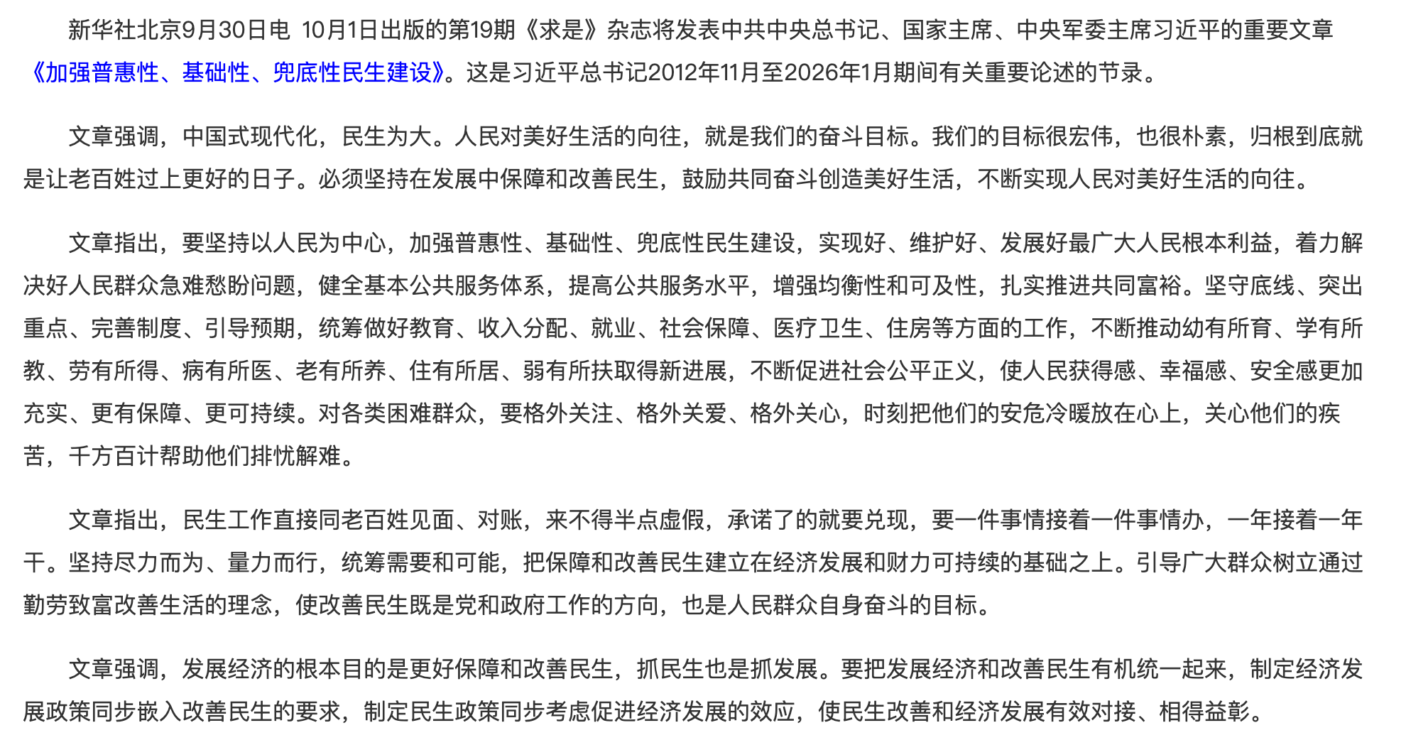 《求是》杂志发表习近平总书记重要文章《加强普惠性、基础性、兜底性民生建设》.png