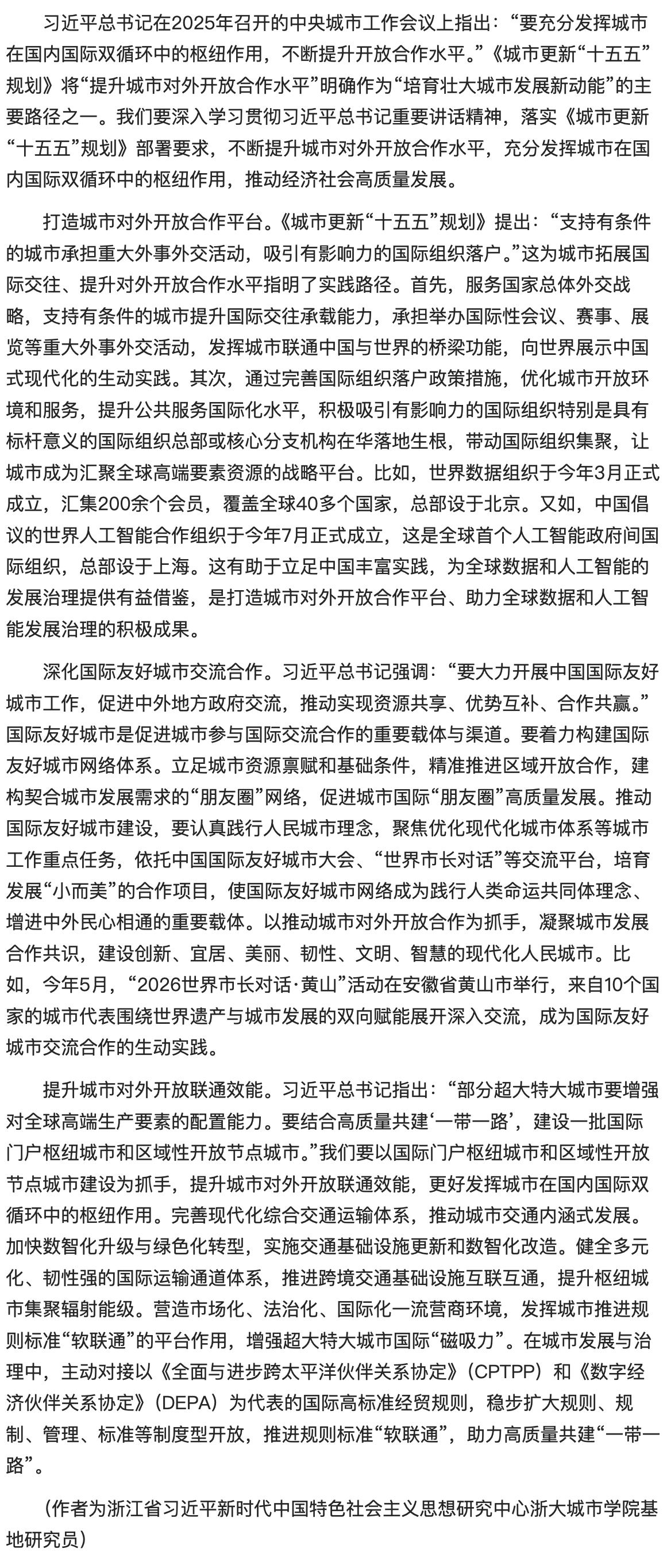 不断提升城市对外开放合作水平.png