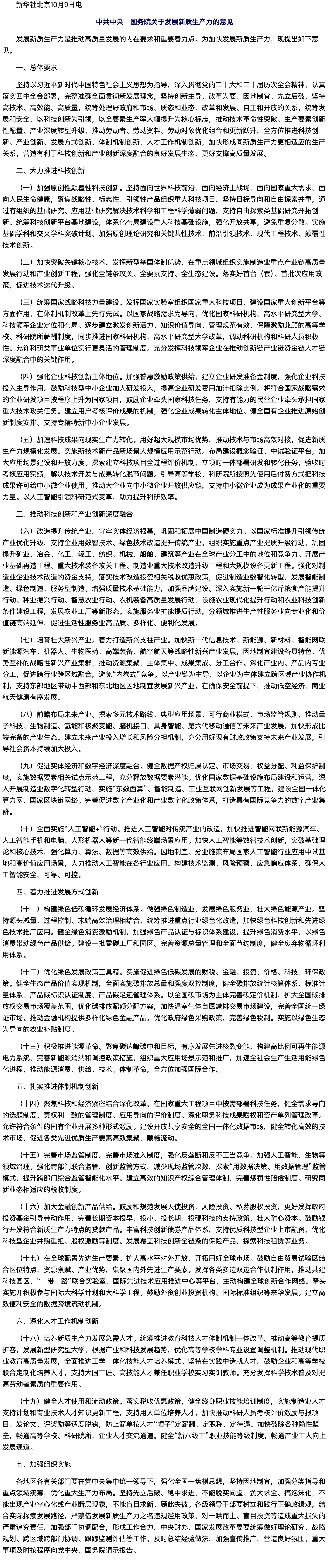 中共中央 国务院关于发展新质生产力的意见.png
