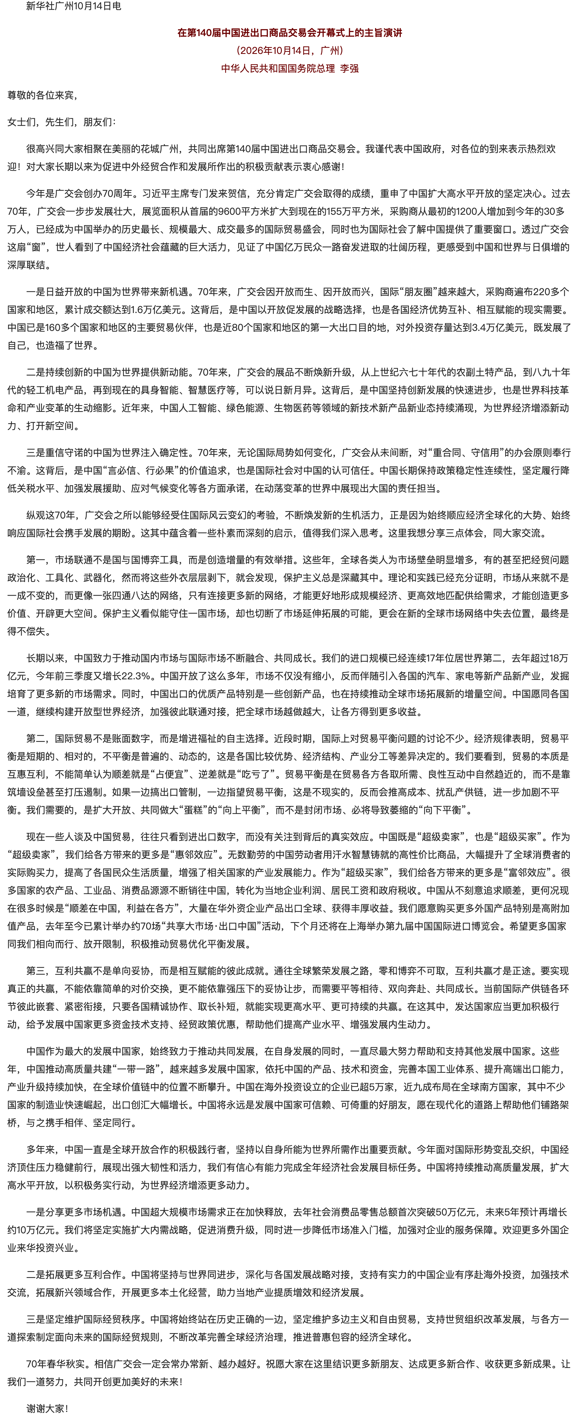 李强在第140届中国进出口商品交易会开幕式上的主旨演讲（全文）.png