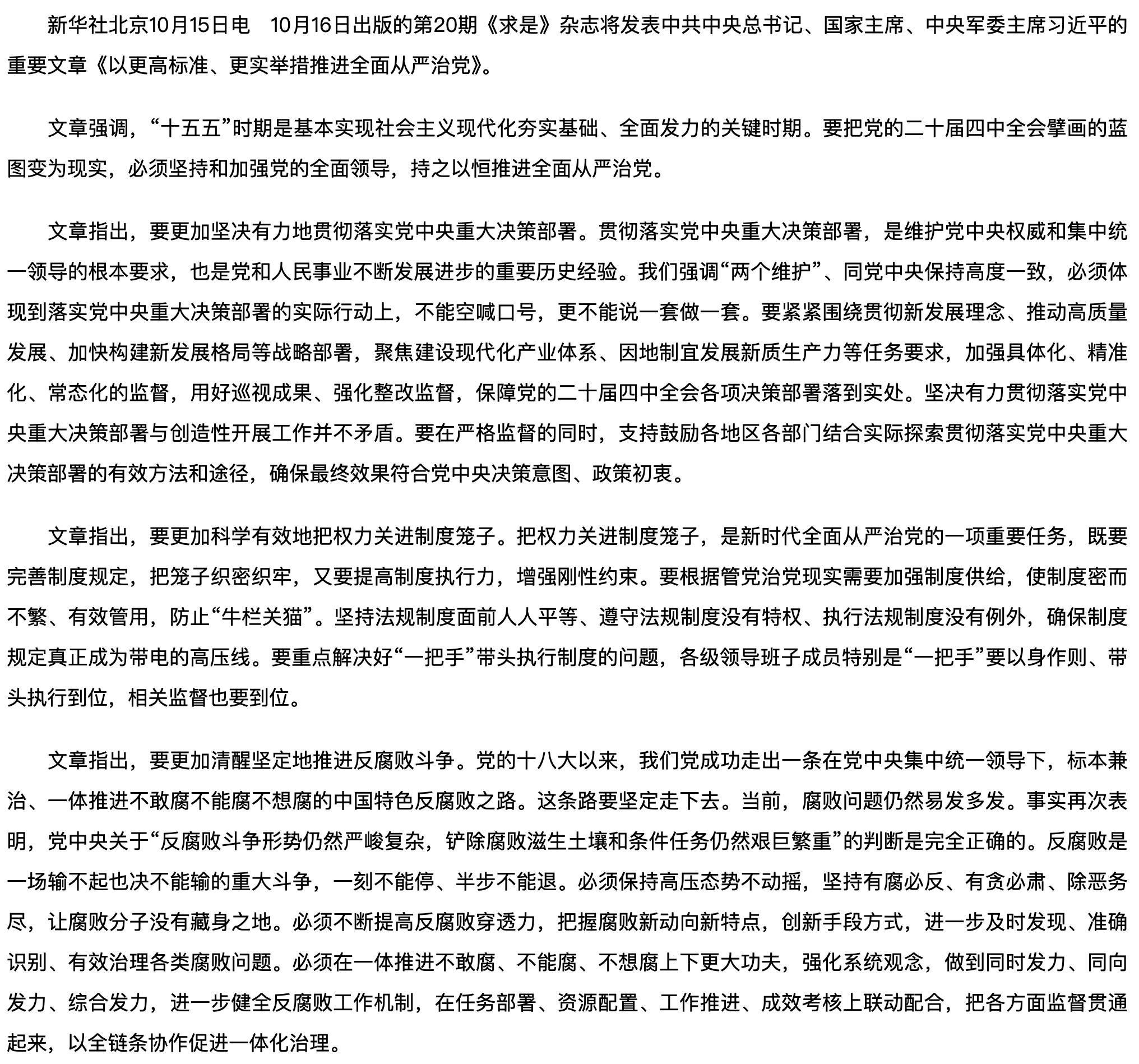 《求是》杂志发表习近平总书记重要文章《以更高标准、更实举措推进全面从严治党》.png