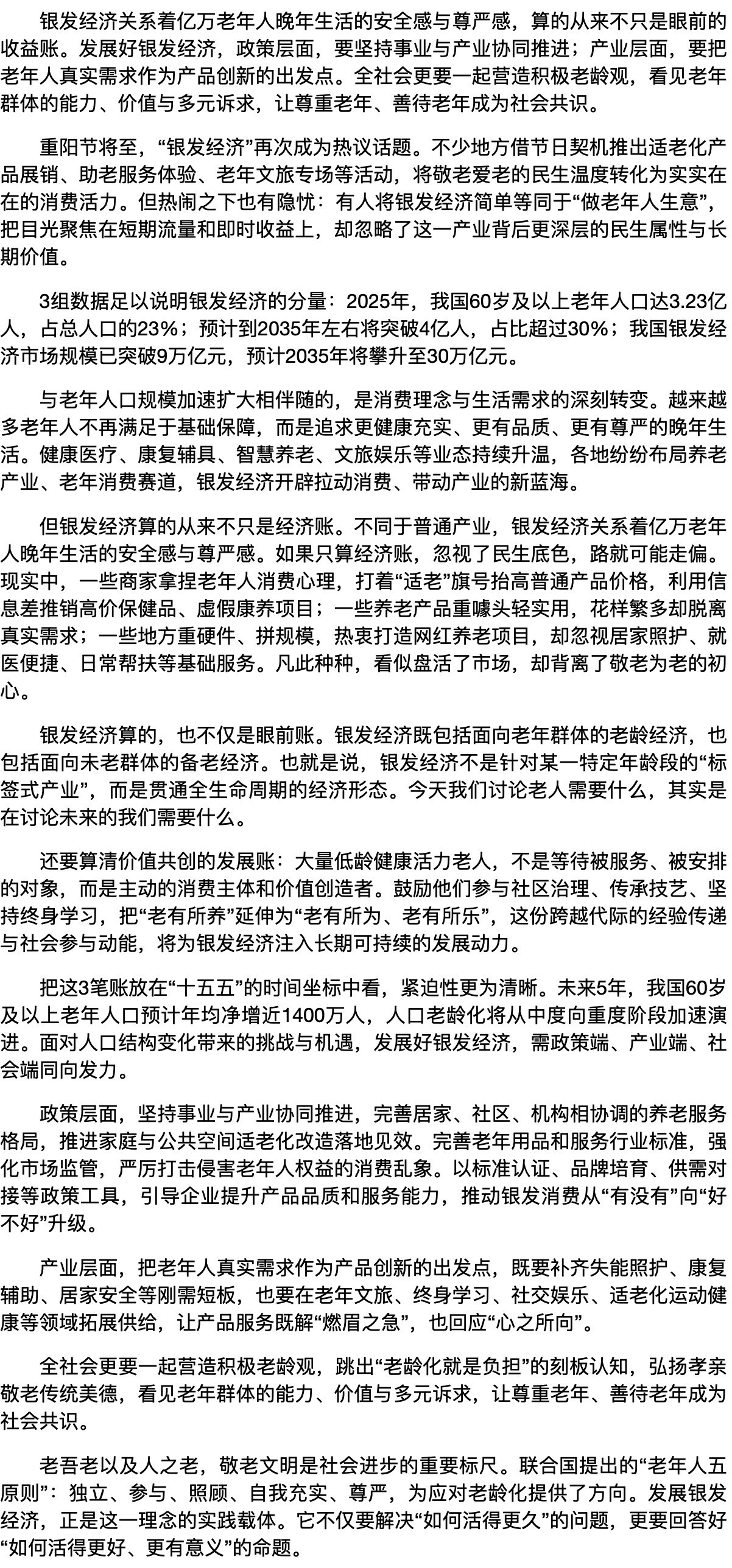 银发经济不能只算眼前收益账.png