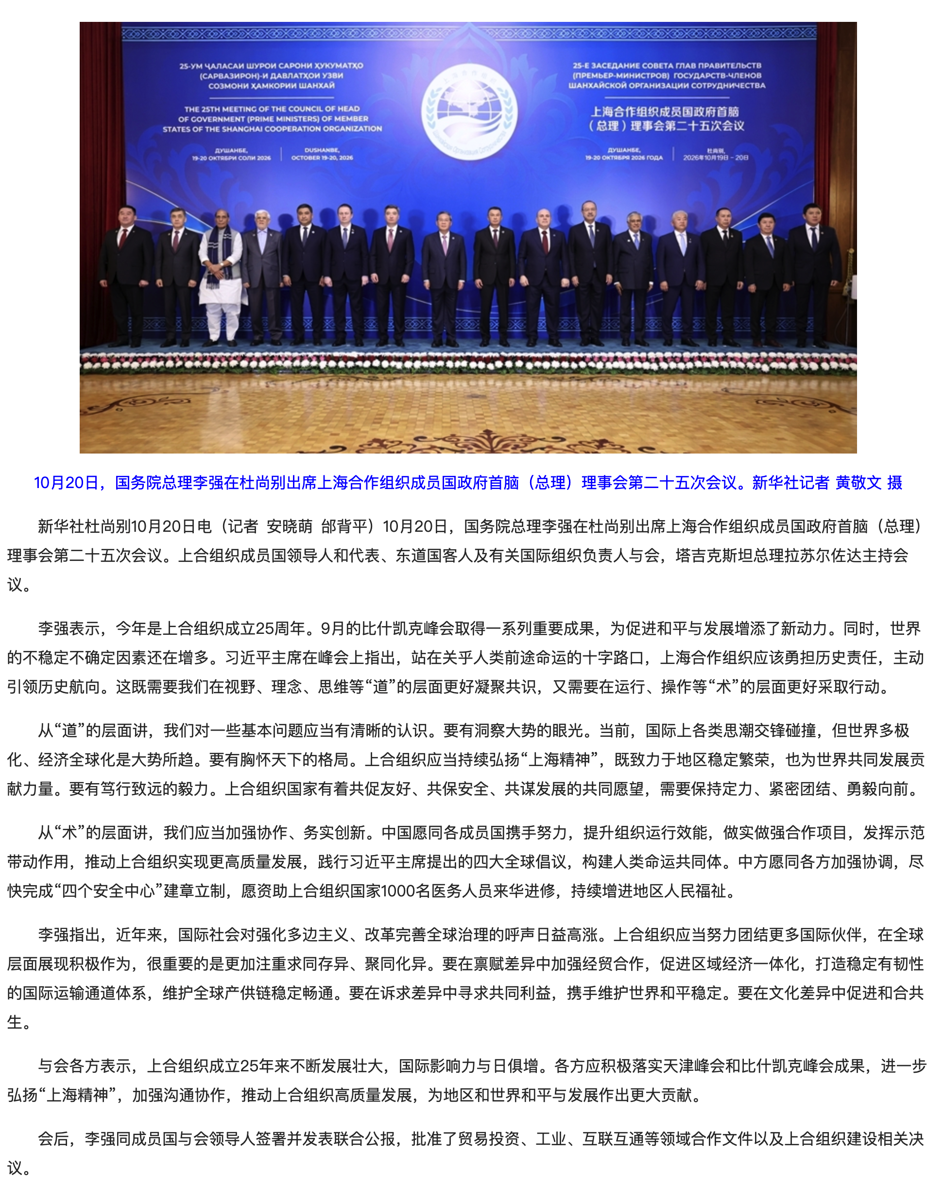 李强出席上海合作组织成员国政府首脑（总理）理事会第二十五次会议.png