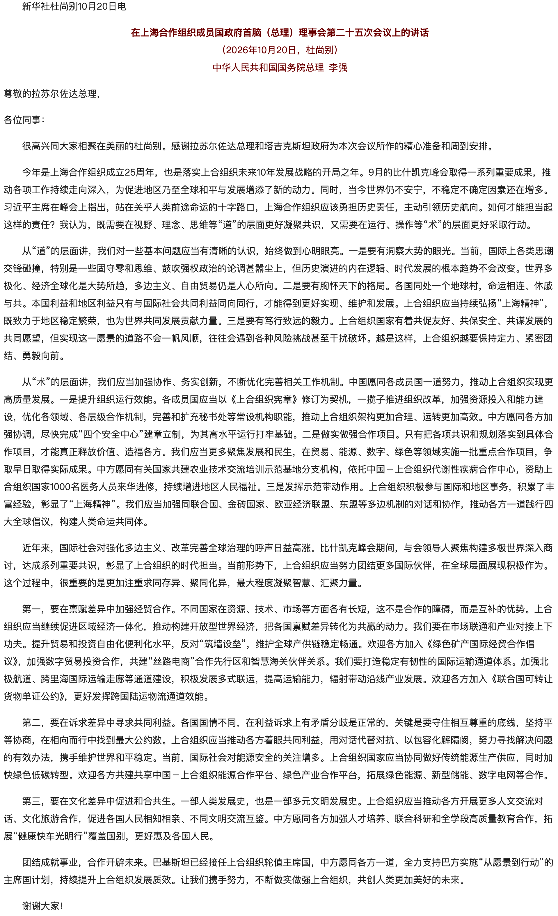 李强在上海合作组织成员国政府首脑（总理）理事会第二十五次会议上的讲话（全文）.png