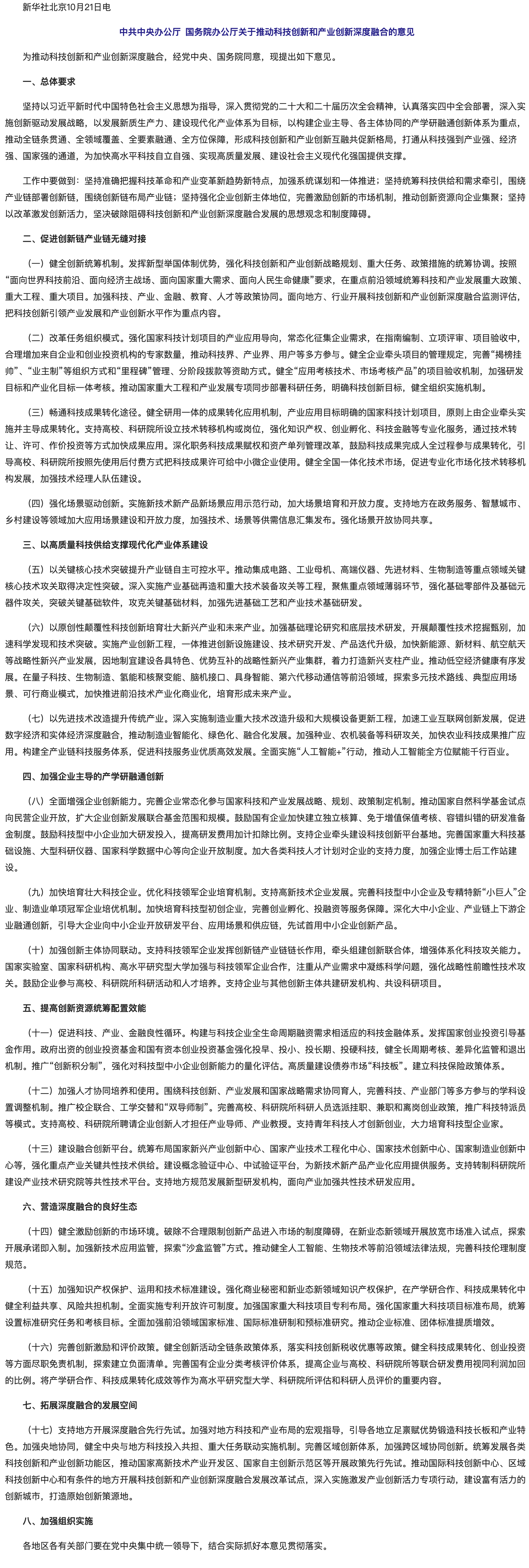 中共中央办公厅 国务院办公厅关于推动科技创新和产业创新深度融合的意见.png