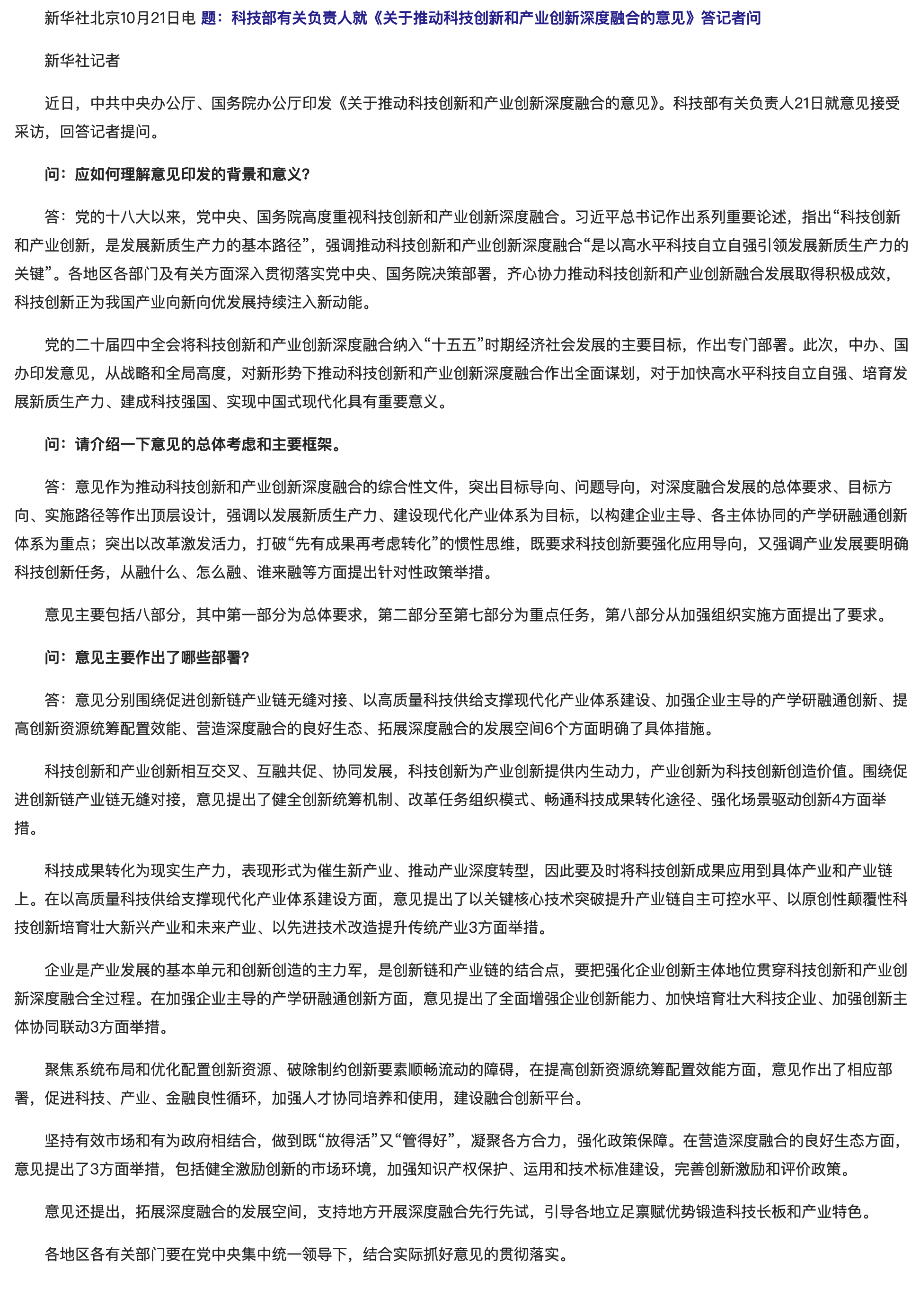 科技部有关负责人就《关于推动科技创新和产业创新深度融合的意见》答记者问.png