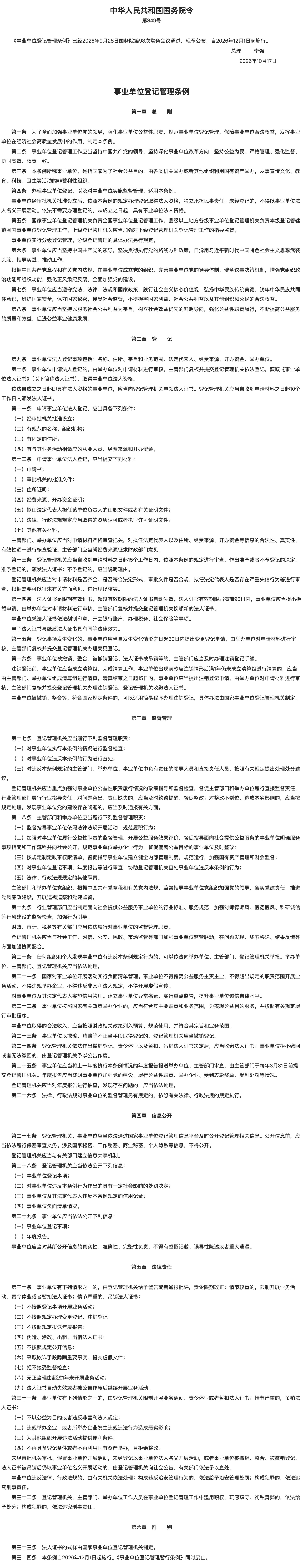 事业单位登记管理条例.png