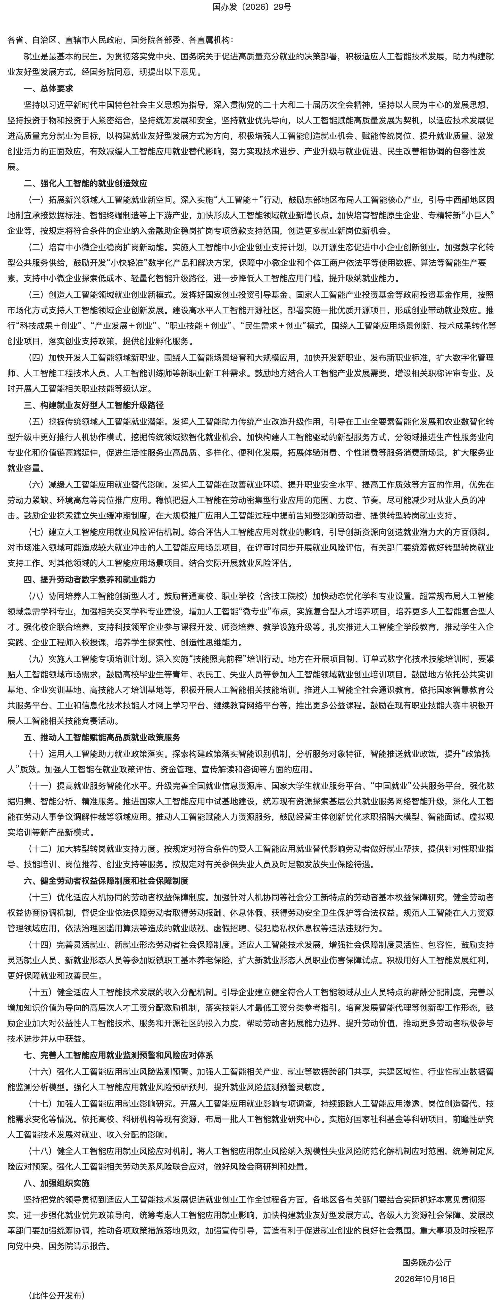 国务院办公厅关于适应人工智能技术发展助力构建就业友好型发展方式的意见.png